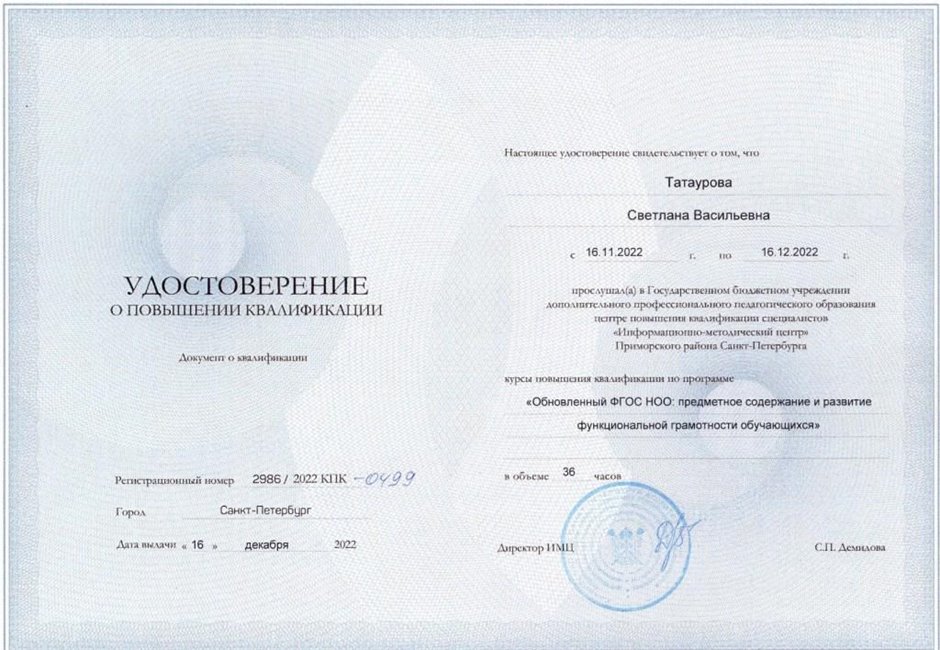 2022-2023 Татаурова С.В. (Удостоверение о повышении квалификации)